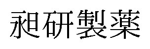 昶研製薬 商願2026-076647の商標見本