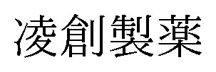 凌創製薬 商願2026-076648の商標見本