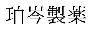 珀岑製薬 商願2026-076649の商標見本