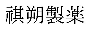 祺朔製薬 商願2026-076650の商標見本
