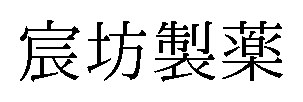 宸坊製薬 商願2026-076653の商標見本