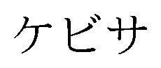 ケビサ 商願2026-076655の商標見本