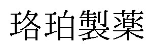 珞珀製薬 商願2026-076658の商標見本