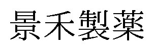 景禾製薬 商願2026-076659の商標見本