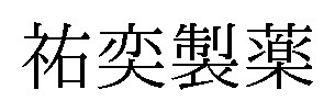 祐奕製薬 商願2026-076661の商標見本