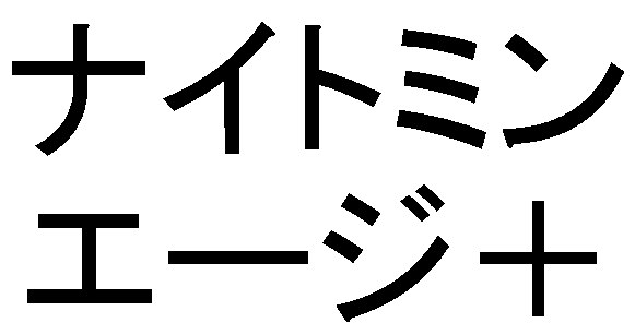 ナイトミン エージ+ 商願2026-076664の商標見本