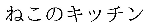 ねこのキッチン 商願2026-076701の商標見本