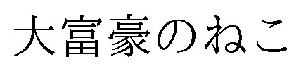 大富豪のねこ 商願2026-076703の商標見本
