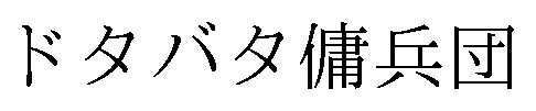 ドタバタ傭兵団 商願2026-076704の商標見本