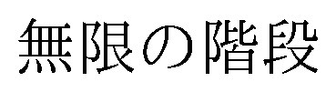 無限の階段 商願2026-076707の商標見本