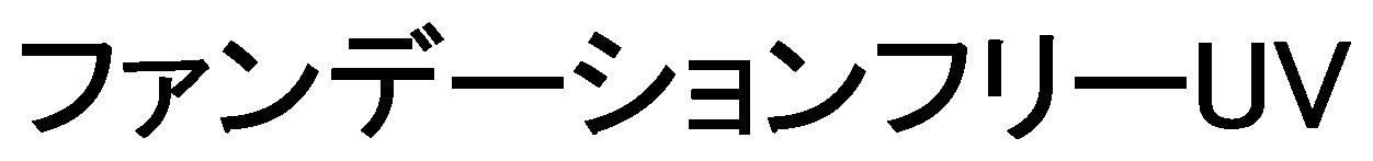 ファンデーションフリーUV 商願2026-076740の商標見本