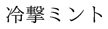 冷撃ミント 商願2026-076780の商標見本