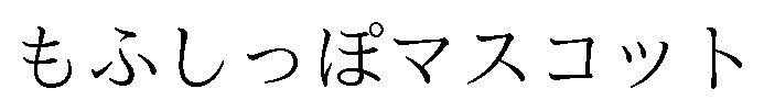 もふしっぽマスコット 商願2026-076812の商標見本