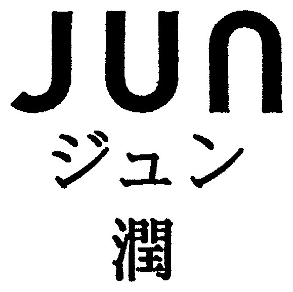 Jon ジュン 潤 商願2026-076849の商標見本