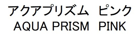 アクアプリズム ピンク AQUA PRISM PINK 商願2026-076902の商標見本