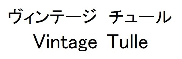 ヴィンテージ チュール Vintage Tulle 商願2026-076920の商標見本