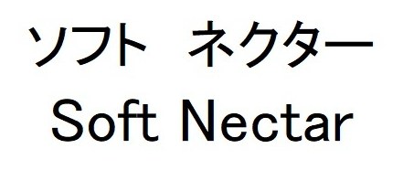 ソフトネクター Soft Nectar 商願2026-076921の商標見本