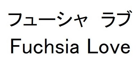 フューシャ ラブ Fuchsia Love 商願2026-076922の商標見本