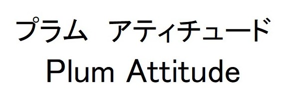 プラムアティチュード Plum Attitude 商願2026-076923の商標見本