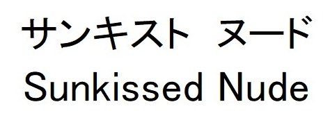 サンキストヌード Sunkissed Nude 商願2026-076924の商標見本