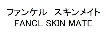 ファンケル スキンメイト FANCL SKIN MATE 商願2026-077195の商標見本