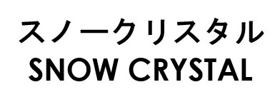 スノークリスタル SNOW CRYSTAL 商願2026-077246の商標見本