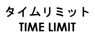 タイムリミット TIME LIMIT 商願2026-077247の商標見本