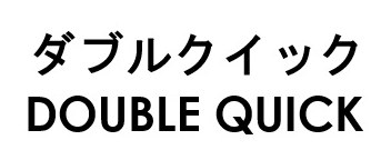 ダブルクイック DOUBLE QUICK 商願2026-077248の商標見本