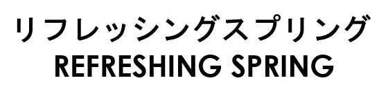 リフレッシングスプリング REFRESHING SPRING 商願2026-077251の商標見本