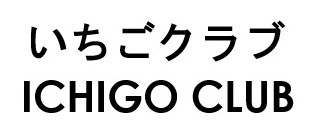 いちごクラブ ICHIGO CLUB 商願2026-077252の商標見本