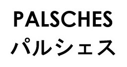 PALSCHES パルシェス 商願2026-077254の商標見本