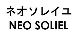 ネオソレイユ NEO SOLIEL 商願2026-077255の商標見本