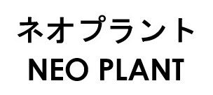 ネオプラント NEO PLANT 商願2026-077256の商標見本