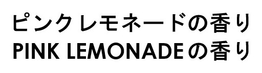 ピンクレモネードの香り PINK LEMONADEの香り 商願2026-077257の商標見本