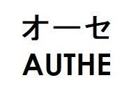 オーセ AUTHE 商願2026-077258の商標見本