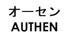 オーセン AUTHEN 商願2026-077259の商標見本