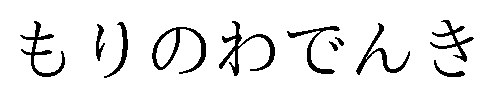 もりのわでんき 商願2026-077273の商標見本