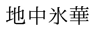 地中氷華 商願2026-077294の商標見本