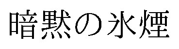 暗黙の氷煙 商願2026-077296の商標見本