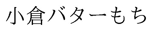 小倉バターもち 商願2026-077326の商標見本