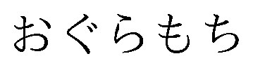 おぐらもち 商願2026-077327の商標見本