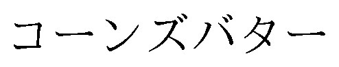コーンズバター 商願2026-077330の商標見本