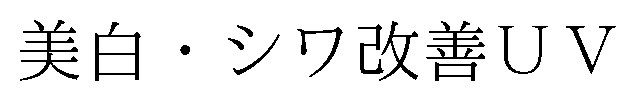 美白・シワ改善UV 商願2026-077394の商標見本
