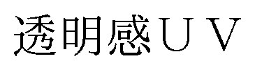透明感UV 商願2026-077396の商標見本