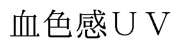 血色感UV 商願2026-077397の商標見本