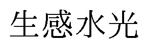 生感水光 商願2026-077412の商標見本