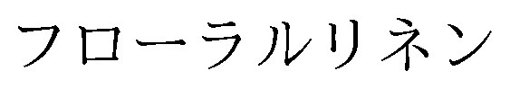 フローラルリネン 商願2026-077419の商標見本