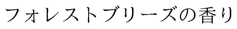 フォレストブリーズの香り 商願2026-077452の商標見本
