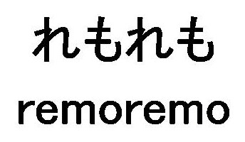れもれも remoremo 商願2026-077453の商標見本