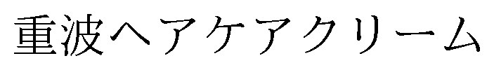 重波ヘアケアクリーム 商願2026-077454の商標見本